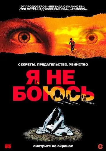 Я не боюсь Я не боюсь
