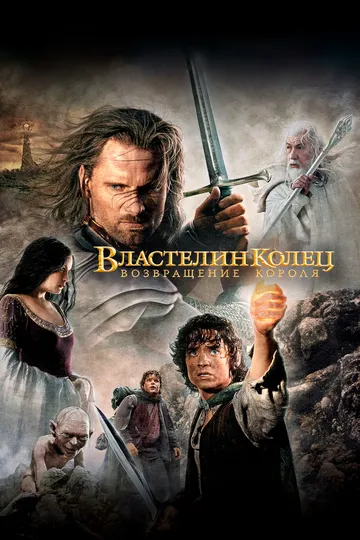 Властелин колец: Возвращение короля Властелин колец: Возвращение короля