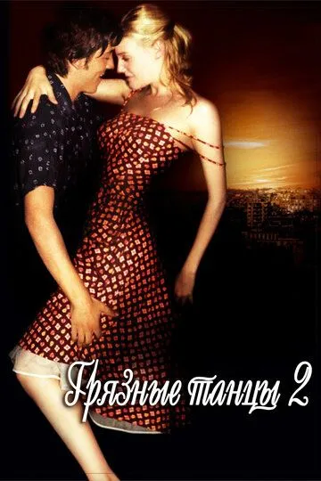 Грязные танцы 2: Гаванские ночи Грязные танцы 2: Гаванские ночи