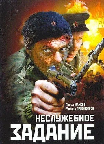 Неслужебное задание Неслужебное задание