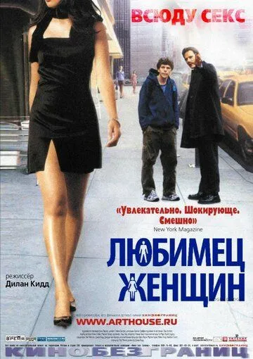 Любимец женщин Любимец женщин