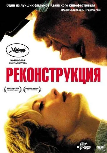 Реконструкция Реконструкция