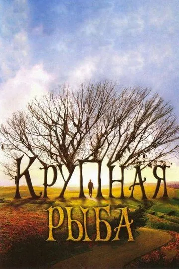 Крупная рыба Крупная рыба
