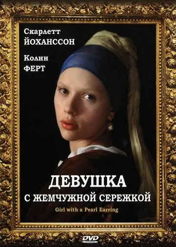 Девушка с жемчужной сережкой Девушка с жемчужной сережкой
