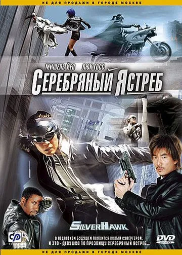 Серебряный ястреб Серебряный ястреб