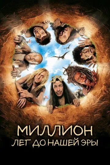 Миллион лет до нашей эры Миллион лет до нашей эры