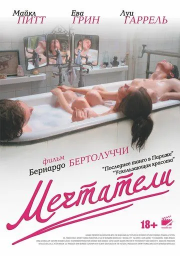 Мечтатели Мечтатели