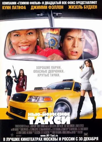 Нью-Йоркское такси Нью-Йоркское такси
