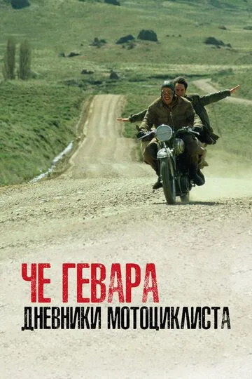 Че Гевара: Дневники мотоциклиста Че Гевара: Дневники мотоциклиста