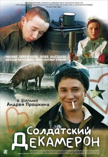 Солдатский декамерон Солдатский декамерон