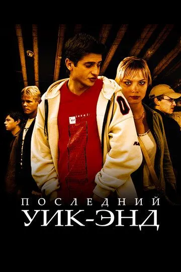 Последний уик-энд Последний уик-энд