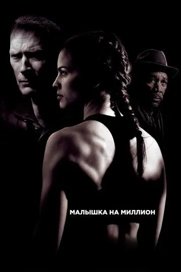 Малышка на миллион Малышка на миллион
