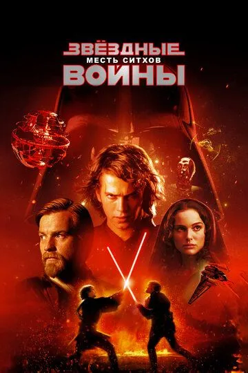 Звёздные войны: Эпизод 3 – Месть ситхов Звёздные войны: Эпизод 3 – Месть ситхов