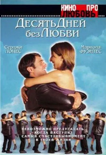 Десять дней без любви Десять дней без любви