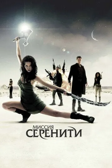 Миссия «Серенити» Миссия «Серенити»