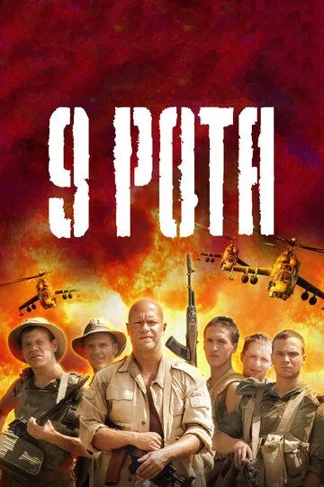 9 рота 9 рота