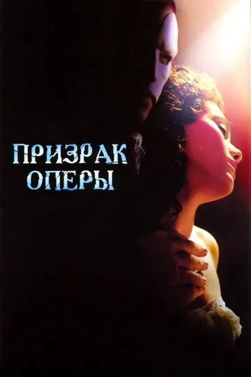 Призрак оперы Призрак оперы