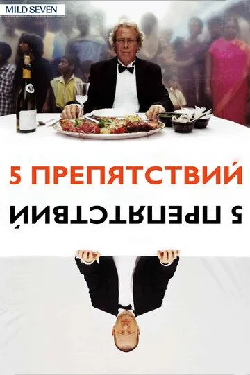 Пять препятствий Пять препятствий