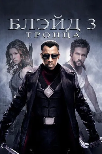 Блэйд 3: Троица Блэйд 3: Троица