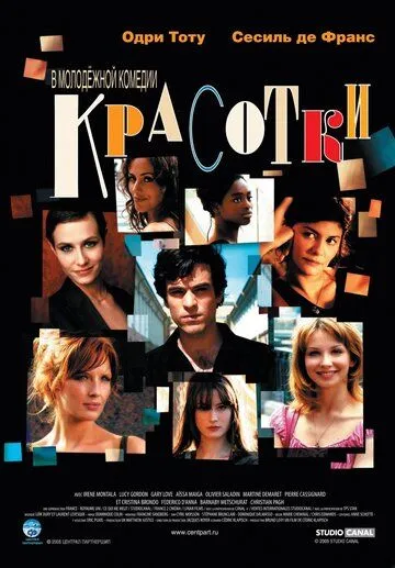 Красотки Красотки