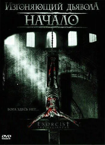 Изгоняющий дьявола: Начало Изгоняющий дьявола: Начало