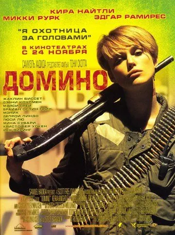 Домино Домино