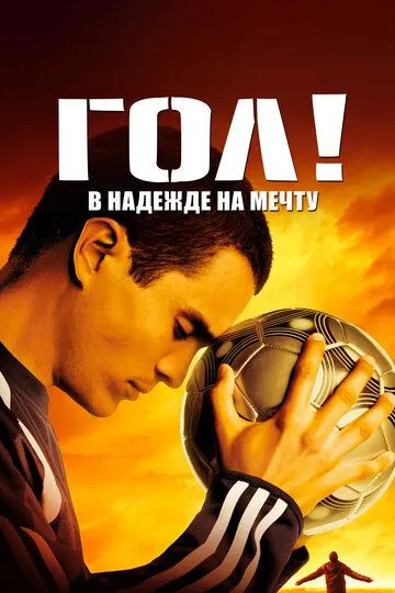 Гол! Гол!