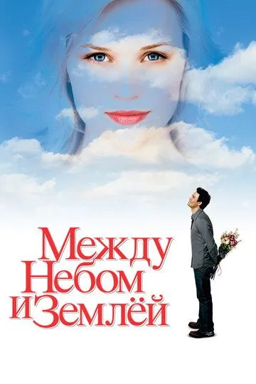 Между небом и землёй Между небом и землёй