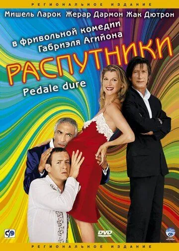Распутники Распутники