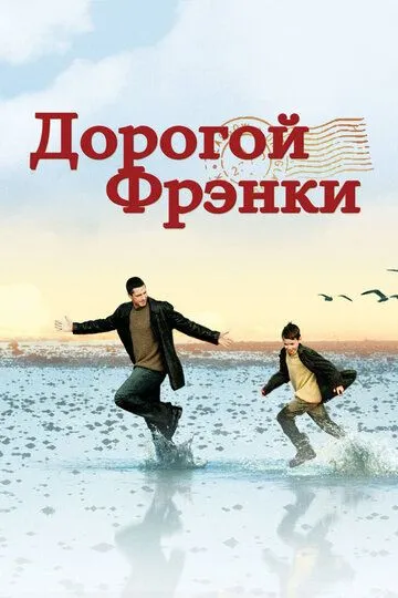 Дорогой Фрэнки Дорогой Фрэнки