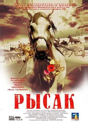 Рысак Рысак