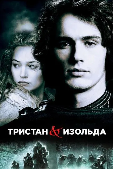 Тристан и Изольда Тристан и Изольда