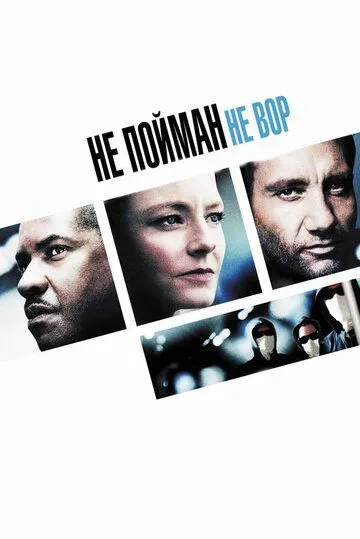 Не пойман - не вор Не пойман - не вор