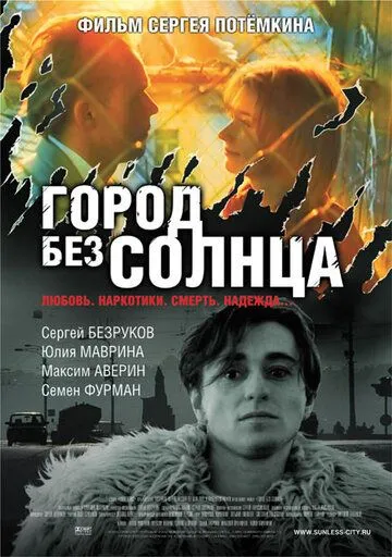 Город без солнца Город без солнца