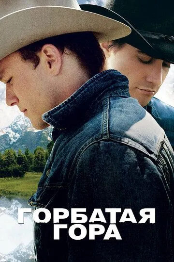 Горбатая гора Горбатая гора