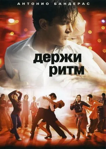 Держи ритм Держи ритм