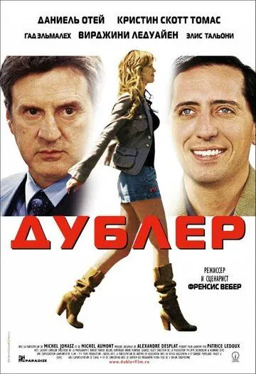 Дублер Дублер