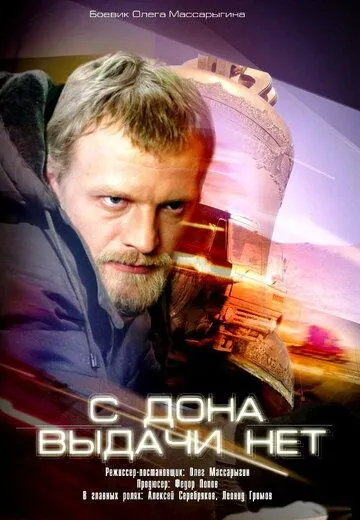 С Дона выдачи нет С Дона выдачи нет