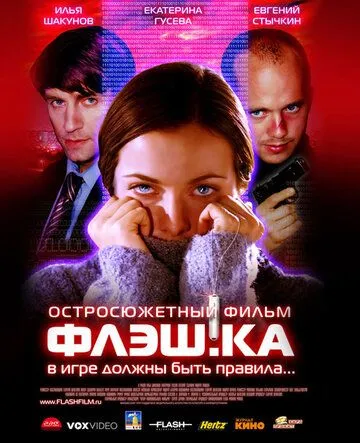 Флэш.ка Флэш.ка