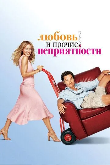 Любовь и прочие неприятности Любовь и прочие неприятности