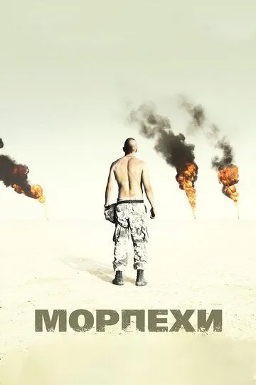 Морпехи Морпехи