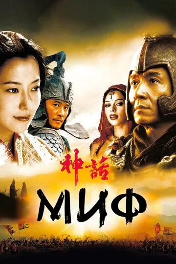 Миф Миф