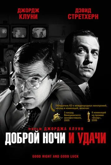 Доброй ночи и удачи Доброй ночи и удачи