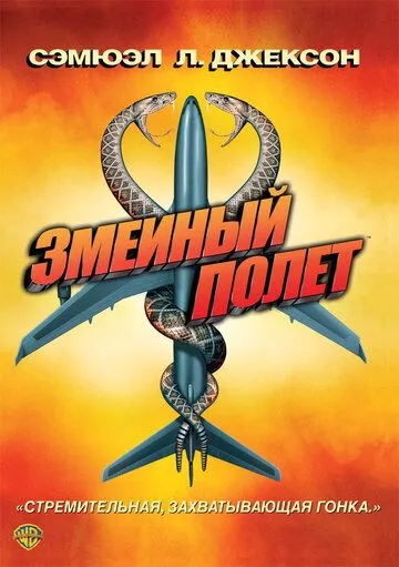 Змеиный полет Змеиный полет