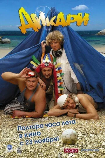 Дикари Дикари