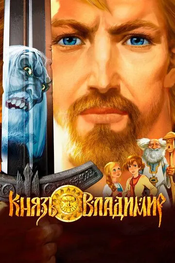 Князь Владимир Князь Владимир