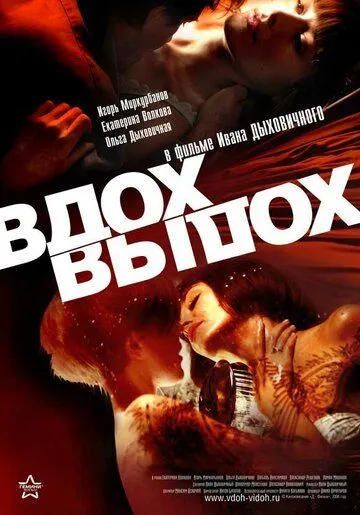 Вдох-выдох Вдох-выдох