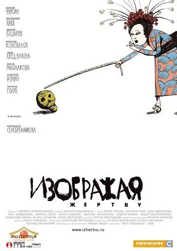 Изображая жертву Изображая жертву