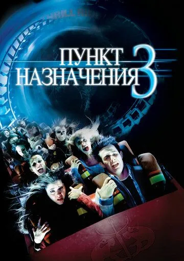 Пункт назначения 3 Пункт назначения 3