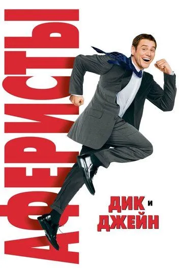 Аферисты Дик и Джейн Аферисты Дик и Джейн